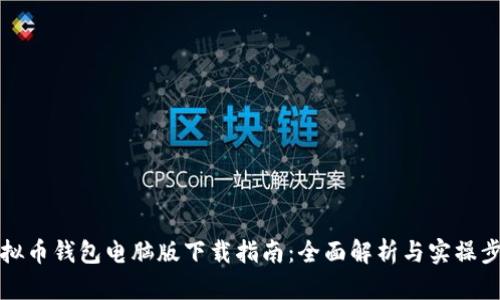 虚拟币钱包电脑版下载指南：全面解析与实操步骤