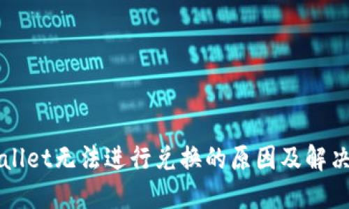 TPWallet无法进行兑换的原因及解决办法