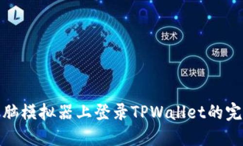 : 在电脑模拟器上登录TPWallet的完整指南