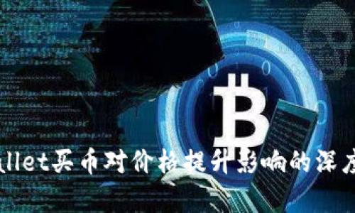 TPWallet买币对价格提升影响的深度分析