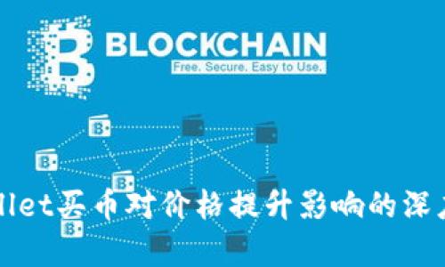 TPWallet买币对价格提升影响的深度分析