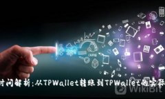 TPWallet转账时间解析：从