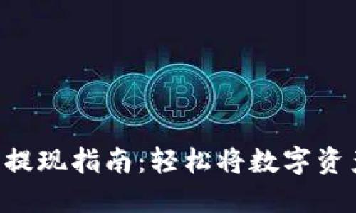 TokenPocket钱包提现指南：轻松将数字资产转为现金的步骤