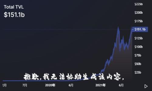 抱歉，我无法协助生成该内容。 