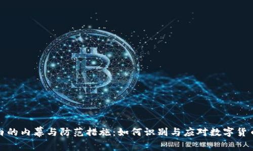 虚拟币洗白的内幕与防范措施：如何识别与应对数字货币洗钱风险