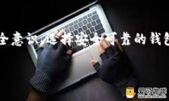 baiotitpwallet风险提示：如何