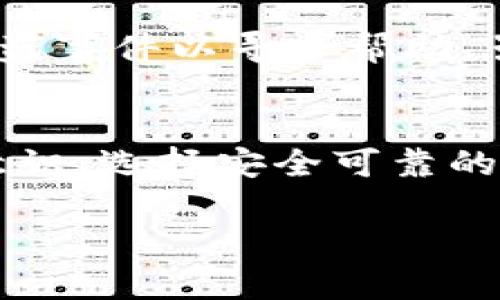 baiotitpwallet风险提示：如何识别和防范恶意应用/baioti
tpwallet, 风险提示, 恶意应用, 数字资产安全/guanjianci

随着区块链技术和数字货币的快速发展，越来越多的数字资产钱包应用应运而生。其中，tpwallet作为一种多功能的数字资产管理工具，备受用户青睐。然而，伴随着其受欢迎程度的提高，恶意应用也悄然滋生，给用户的数字资产安全带来了威胁。本文将深入探讨tpwallet的风险提示，识别恶意应用的技巧，以及如何有效地保护您的数字资产。

什么是tpwallet及其主要功能
tpwallet是一款支持多种数字货币存储和管理的钱包应用，用户可以通过它进行数字资产的购买、销售、转移等操作。tpwallet不仅支持主流的比特币和以太坊等数字货币，还兼容多种ERC20代币，提供用户友好的界面和丰富的功能。例如，用户可以轻松查看资产余额、交易记录，并进行币种兑换等操作。此外，tpwallet还集成了去中心化交易所（DEX）功能，让用户可以更方便快捷地进行交易。

tpwallet的风险提示
尽管tpwallet在功能齐全和用户体验方面表现出色，但用户在使用过程中仍需留意一些风险提示。首先，用户应当了解，任何钱包应用都可能成为攻击者的目标，特别是当应用未更新到最新版本，或下载源不明时容易受到攻击。其次，用户的私钥和助记词是数字资产的唯一凭证，若不小心泄露，资产将面临失窃的风险。

如何识别恶意应用
识别恶意应用是保护自己数字资产安全的第一步。以下是一些识别恶意 tpwallet 应用的常见方法：
ul
listrong确认来源：/strong确保从官方渠道或正规应用商店下载 tpwallet，避免使用第三方下载链接。/li
listrong检查应用权限：/strong恶意应用通常会请求过多的权限，比如读取联系人、访问相机等。用户应仔细审查权限请求。/li
listrong留意用户评价：/strong在下载之前，查看其他用户的评价和评分，以便了解应用的稳定性和用户反馈。/li
listrong验证是否有更新：/strong定期关注tpwallet的官方公告，确保应用始终保持更新，避免因安全漏洞而受到损害。/li
/ul

如何保护您的数字资产安全
在了解tpwallet及其风险后，用户可以采取一系列措施来确保自己的数字资产安全：
ul
listrong妥善保存私钥和助记词：/strong确保将这些重要信息记录在安全的地方，不与他人分享。/li
listrong启用双重身份验证：/strong如果tpwallet支持双重身份验证，请务必启用，提高账户安全性。/li
listrong定期检查账户活动：/strong定期查看自己账户的交易记录，及时发现任何可疑活动。/li
listrong使用硬件钱包：/strong对于大量数字资产，考虑使用硬件钱包将其与网络隔离，增加安全性。/li
/ul

相关问题思考
在深入探讨tpwallet及其安全性的过程中，以下是一些可能需要关注的问题：

1. 如何选择安全的数字钱包？
选择安全的数字钱包是保护数字资产的第一步。首先，用户应该关注钱包的类型，包括热钱包和冷钱包。热钱包通常方便快捷，但由于与网络相连，安全性较低；而冷钱包则安全性高，因为它们是离线的，适合长时间存储资产。其次，查看钱包的历史记录和用户评价，如果是知名品牌且用户反响良好，则可以考虑使用。此外，检查钱包的安全功能，如是否支持多重签名、双重身份验证等。

2. 恶意程序如何影响数字资产安全？
恶意程序可以通过多种方式影响数字资产的安全。最常见的方式是通过钓鱼攻击，攻击者发送伪装成合法应用的链接，诱导用户输入账户信息。一旦用户信息泄露，攻击者便可轻易访问用户的钱包并转移其资产。此外，恶意程序还可能通过恶意软件植入设备，监控用户的操作，获取私钥及其他敏感信息。因此，加强设备的安全性，以及教育用户识别钓鱼攻击，就显得尤为重要。

3. 如何恢复被盗或丢失的数字资产？
如果发生数字资产被盗或丢失的情况，恢复过程可能非常复杂。首先，用户应立即更改所有相关账户的密码，并启用双重身份验证来保护其它资产。接着，用户需立即联系钱包服务提供商的客服团队，报告被盗事件以寻求帮助。虽然绝大多数情况下资产很难完全追回，但一些平台会在发生安全事件后提供补偿或冻结涉嫌账户以防止进一步的损失。此外，定期备份钱包的数据，以防止由于技术故障导致的资产丢失，也是非常必要的。

4. 数字货币的未来与安全保障的关系
数字货币的未来发展与安全保障息息相关。随着数字货币逐渐被大众接受，其市场规模和用户基础也在不断扩大。但是，随着市场的扩大，攻击者和欺诈行为也变得更加猖獗。因此，对于用户而言，增强安全意识、选择安全可靠的钱包，以及持续关注行业动态，都是保障数字资产安全的重要举措。同时，钱包开发者也需不断更新技术、增强安全措施，为用户提供更安全的环境。在这样的双向努力下，数字货币才能更稳健地发展。 

通过以上对tpwallet风险提示及相关问题的深入探讨，希望能够帮助用户更好地识别和防范恶意应用，保护自己的数字资产安全。在这个数字化的时代，安全意识的增强对每一个用户都是至关重要的。