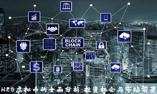 
HLB虚拟币的全面分析：投资机会与市场前景