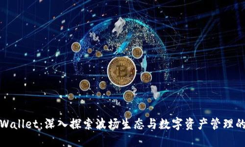 波场链TPWallet：深入探索波场生态与数字资产管理的最佳选择