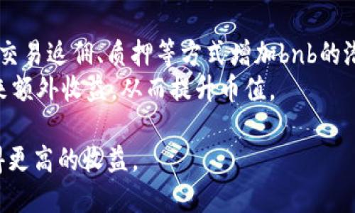biao ti/biao titpwallet bnb如何变现/biao ti

tpwallet, bnb, 数字货币, 变现/guanjianci

在数字货币的快速发展中，tpwallet作为一款支持多种数字货币的钱包，引起了越来越多投资者的关注。其中，bnb币（Binance Coin）作为一种主流数字货币，备受市场青睐。那么，在tpwallet中如何有效变现bnb呢？本文将对此问题进行详细分析，并提供实用的指导和建议。

1. 理解tpwallet及其功能
tpwallet是一种安全、高效的数字货币钱包，支持多种格式的数字资产存储和管理，包括但不限于bnb、比特币、以太坊等。它的主要特点包括用户友好的界面、强大的安全性以及与多个交易所的集成。
tpwallet的功能不仅限于简单的资产存储，用户还可以通过它进行资产转换、充值、提现及查看市场动态等。在变现的过程中，合理利用tpwallet的功能将大大提升你的交易效率。

2. 如何在tpwallet中变现bnb
变现bnb的过程通常包括几个步骤：首先是将bnb转入tpwallet，接着在tpwallet中选择合适的变现渠道，然后完成交易，最后提取法币或其他资产。

h42.1 将bnb转入tpwallet/h4
首先，你需要将你的bnb资产从交易所或者其他钱包转入tpwallet。打开tpwallet，点击“接收”，你将看到一个地址，这就是你接收bnb的地址。将其复制，然后在其他平台上进行转账。

h42.2 选择变现渠道/h4
在tpwallet中，用户可以通过法币交易、去中心化交易或借贷等方式进行变现。每种方式都有其优缺点，你需要根据自己的需求进行选择。

h42.3 完成交易/h4
无论是选择法币交易还是其他方式，完成交易后要确保交易成功，并在tpwallet中确认资产是否到账。

h42.4 提取法币或其他资产/h4
最后，通过tpwallet将合法资产提取到指定账户。你可能需要提供一些身份验证信息，以遵循相关法律法规。

3. 变现bnb的最佳时机
变现的时机非常重要。一般来说，选择在市场行情较好的时候进行变现，可以帮助你获得更高的利润。市场行情受多种因素影响，包括新闻、行业动态和市场情绪。因此，保持对市场的敏感性非常必要。

h43.1 技术分析与基本面分析/h4
在决定变现的时机时，你可以使用技术分析和基本面分析相结合的方法。技术分析可以帮助你识别价格趋势，而基本面分析则可以让你了解到市场的整体状况。

h43.2 设定目标价格/h4
设置一个合理的目标价格也是变现过程中的一个重要环节。当bnb价格达到你的目标时，可以考虑进行变现，以确保获取收益。

4. 变现过程中的风险与注意事项
在变现过程中，风险是不可避免的。首先，市场波动性可能导致你的资产贬值，因此建议不要在情绪激动时进行交易。此外，选择合适的交易平台和方式也是至关重要的。

h44.1 防范欺诈和安全问题/h4
在选择交易平台时，要确保其安全性。尽量选择有良好口碑的平台，避免将资产转入不明的地址。同时，保障你的tpwallet账号安全，如启用双重验证等。

h44.2 理解税务责任/h4
在变现过程中，了解相关的税务法规是非常必要的。有些国家对数字货币交易有明确的税法要求，确保在变现时遵守相关法律。

相关问题探讨

h41. tpwallet的安全性如何保障？/h4
tpwallet的安全性对用户而言至关重要，因此多个层面的保安措施至关重要。首先，tpwallet采用多层次加密技术，确保用户资金安全。其次，利用离线钱包形式存储大部分资产，降低被黑客攻击的风险。此外，用户还可以选择启用两步验证功能，为账户添加一层额外安全保障。
用户自己也需要注意密码的强度和保管，避免泄漏个人信息。定期更新密码、使用不同于其他平台的密码，均能提升账户的安全性。

h42. 与其他钱包相比，tpwallet的优劣势是什么？/h4
tpwallet拥有简洁友好的界面和强大的功能，是大多数用户所青睐的。与其他钱包相比，tpwallet支持多种数字货币的管理，其丰富的功能也使得用户可以轻松进行转账、交易等。
但相对一些专业的数字货币钱包，tpwallet在功能上可能还需要进一步拓展。同时，用户对钱包的使用习惯和需求也会影响到最终的选择。

h43. 如何判断市场趋势以选择最佳变现时机？/h4
判断市场趋势可以从多个方面入手，技术分析、基本面分析以及市场情绪都是不可或缺的。技术分析包括查看价格图表、趋势线，以及使用各种指标如移动平均线等。而基本面分析则通过关注新闻、财报、行业动态等，对市场发展方向进行预判。
此外，保持对市场情绪的敏感性也非常重要。市场过于乐观或悲观时，往往会出现剧烈波动，掌握这些信息对于选择变现时机尤为重要。

h44. 如何有效提升bnb的价值？/h4
提升bnb价值的方式主要包括增加持有量、参与生态建设及获取更多资讯。用户可以通过长期持币、参与生态盈利模式如交易返佣、质押等方式增加bnb的潜在价值。
参与以bnb为基础的项目和活动也是提升其价值的好方法。例如，参与Binance平台的各种活动，如投票、质押等，都能带来额外收益，从而提升币值。

总之，tpwallet作为一种多功能的钱包，其变现bnb的方式多种多样。掌握相关技巧并关注市场变化，将使你在投资中获得更高的收益。