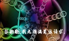 很抱歉，我无法满足该请