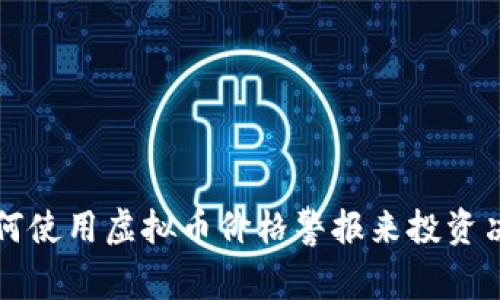 如何使用虚拟币价格警报来投资决策
