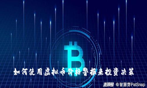 如何使用虚拟币价格警报来投资决策
