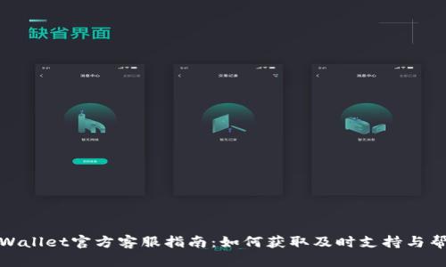 TPWallet官方客服指南：如何获取及时支持与帮助