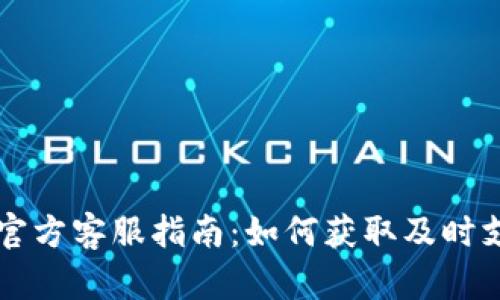 TPWallet官方客服指南：如何获取及时支持与帮助