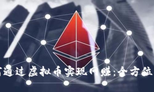 如何通过虚拟币实现网赚：全方位指南