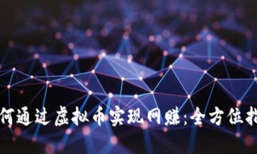 如何通过虚拟币实现网赚：全方位指南