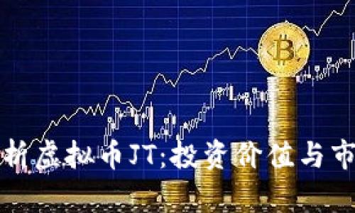 全面解析虚拟币JT：投资价值与市场前景