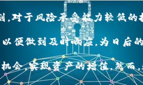 bannerpig币放进tpwallet每天增加多少个/.banner

pig币,tpwallet,数字货币,收益/guanjianci

在数字货币的世界中，投资者总是希望通过寻找合适的项目实现资产的增值。最近，pig币（PIG）作为一种新兴的数字货币，受到了越来越多投资者的关注。TPWallet作为一种多功能数字钱包，提供了存储、交易以及收益管理等多种服务。很多持币者开始关注将pig币存入TPWallet后，每天能够获得多少收益。本文将对此进行详细探讨，并解答与之相关的几个问题。

pig币和TPWallet简介
首先，了解pig币及TPWallet各自的背景是十分必要的。pig币是一种基于区块链的数字资产，因其独特的经济模型和激励机制而受到欢迎。持有pig币的用户可以享受其生态系统内的各种权益，例如参与治理、获得分红以及用于支付等。

TPWallet是一款支持多种区块链资产的数字钱包，设计目标是为用户提供安全、便捷的资产管理服务。用户可以在TPWallet中方便地管理不同的数字资产，包括比特币、以太坊以及各种山寨币。此外，TPWallet通常还支持质押和流动性挖矿，能够为用户创造额外的收益。

在TPWallet中存储pig币的收益模式
在TPWallet中存储pig币，用户可以通过不同的方式获得收益。首先，TPWallet平台可能会提供存款利息，即用户将资产存入钱包后，每天可以获得一定比例的利息收益。这种利息通常是通过平台的生态发展基金等机制来实现，具体的利率可能会受到多种因素的影响。

此外，TPWallet还可能提供质押服务。质押是指用户将一定数量的数字货币锁定在钱包中，作为网络运行的支持。在这种情况下，用户不仅可以获得利息，还能参与网络的治理和发展，增加自己的收益。

具体收益计算
关于pig币在TPWallet中的具体收益，通常涉及多个因素。收益通常由投资金额、质押利率、市场波动等影响。假设某用户在TPWallet中质押了1000个pig币，假设年利率为10%，则可以简单计算每年的收益为100个pig币，每个月则为8.33个pig币。这意味着，在TPWallet中质押后，这1000个pig币每天能够增加约0.28个pig币。

同时，值得注意的是，市场的波动性可能会直接影响pig币的价值，因此在进行收益计算时，用户还应考虑到可能的资本增值。此外，不同的质押项目可能会设定不同的解锁时间，用户需要仔细阅读相关协议，在选择质押前了解清楚规则。

相关问题解答

h41. 投资pig币的风险有哪些？/h4
投资任何数字货币都存在一定的风险，pig币也不例外。首先，作为一种新兴的数字资产，pig币的市场波动性相对较大，可能导致投资者面临较大的资本损失。此外，市场上的诈骗项目也不在少数，投资者需时刻保持警惕，谨慎识别潜在的风险。

其次，pig币的供需关系，以及整体市场环境的变化都可能会影响其价格。例如，如果pig币的使用场景不足，或者社区活动参与度低，可能导致其价格下跌。因此，储备pig币的投资者需关注市场动态，并做好风险控制备。

h42. 如何选择安全的数字钱包？/h4
在选择数字钱包时，安全性是一个重要的考量因素。理想的数字钱包应提供高水平的加密技术和多重身份验证，以保护用户的资产。此外，用户也应选择那些获得良好用户评价、且通过审核的正式钱包应用。

另外，用户应定期更新自己的钱包信息，设置强密码，并启用双重认证等功能。这些简单的安全措施能够大大降低资产被盗的风险。此外，冷钱包（即离线钱包）相对于热钱包（即联网钱包）来说，更加安全，用户也可考虑将部分数字资产转移至冷钱包中进行长期保存。

h43. pig币的未来发展前景如何？/h4
pig币作为一种新型数字资产，其未来发展前景将受到多种因素的影响，包括项目本身的开发进度、市场接受度以及技术的创新等。对于一个数字货币来说，强大的技术背景及活跃的社区生态是其生存与发展的基础。

如果pig币能够不断扩展其使用场景，如通过与商家的合作或推出新的产品，从而提升其流通性和实际应用价值，未来的前景将会非常乐观。同时，开发团队的能力、市场的技术进步以及行业政策的变化等，都将在一定程度上影响pig币的价值走势。

h44. 如何有效管理数字货币投资组合？/h4
有效的数字货币投资组合管理需要考虑多个方面的因素，包括投资目标、风险偏好及市场条件。首先，明确自己的投资目的，对短期交易和长期持有策略进行合理的规划，对于风险承受能力较低的投资者，更建议进行多样化投资，将资金分散在不同的数字货币资产中，以降低风险。

此外，定期审视投资组合中的资产表现，及时调整应对市场的剧烈变化。例如，某种数字资产表现不佳时，也应果断减仓。同时，保持信息的敏感性，关注行业新闻和趋势，以便做到及时响应，为日后的投资决策提供支持。

综上所述，pig币作为一种新兴数字货币，在TPWallet中的存储和收益问题，是广大投资者关心的重要内容。通过深入了解相关信息和问题，投资者可以更好地把握投资机会，实现资产的增值。然而，数字货币的世界充满变数，投资者需时刻保持警惕，谨慎决策。
