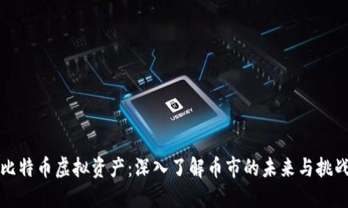 比特币虚拟资产：深入了解币市的未来与挑战