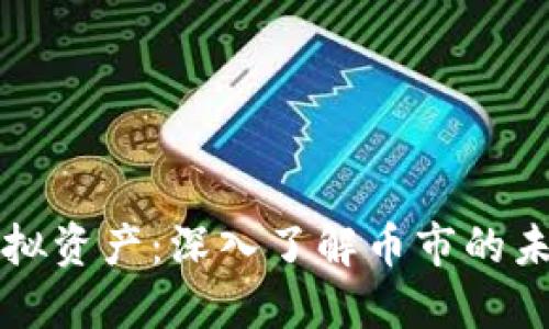 比特币虚拟资产：深入了解币市的未来与挑战