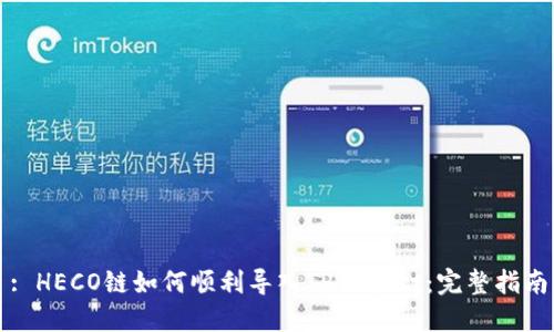 : HECO链如何顺利导入TPWallet：完整指南
