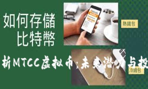 深入解析MTCC虚拟币：未来潜力与投资策略