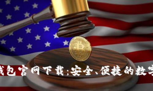 TokenPocket钱包官网下载：安全、便捷的数字资产管理利器