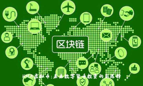 HMA虚拟币：未来数字货币投资的新选择