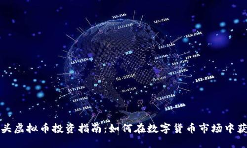 汕头虚拟币投资指南：如何在数字货币市场中获利