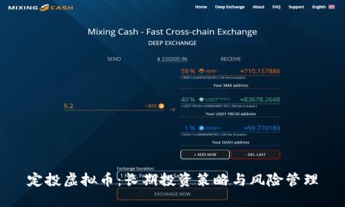 定投虚拟币：长期投资策略与风险管理