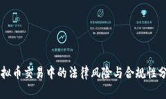 虚拟币交易中的法律风险