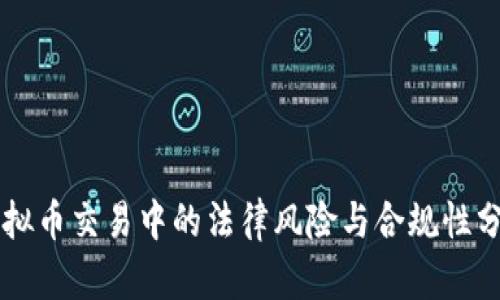 虚拟币交易中的法律风险与合规性分析