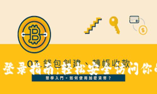 TPWallet 登录指南：轻松安全访问你的数字资产