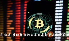 光彩币：虚拟货币的未来发展趋势与投资前景
