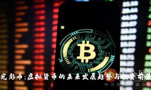 光彩币：虚拟货币的未来发展趋势与投资前景