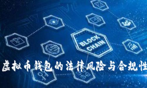 注册虚拟币钱包的法律风险与合规性分析