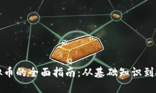 初玩虚拟币的全面指南：从基础知识到投资策略