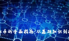初玩虚拟币的全面指南：