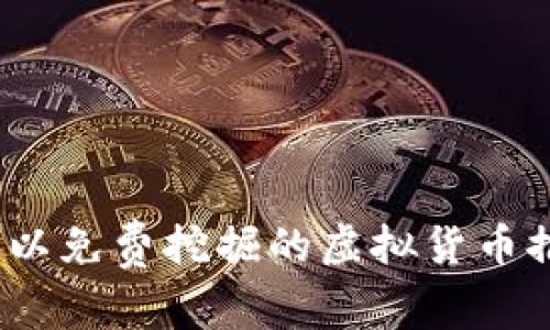 2023年可以免费挖掘的虚拟货币推荐及攻略