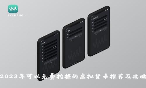 2023年可以免费挖掘的虚拟货币推荐及攻略