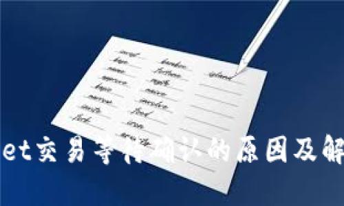 TPWallet交易等待确认的原因及解决方案