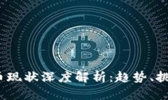 2023年虚拟币现状深度解析