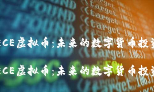 关于ECE虚拟币：未来的数字货币投资机会

关于ECE虚拟币：未来的数字货币投资机会
