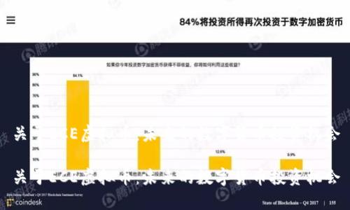 关于ECE虚拟币：未来的数字货币投资机会

关于ECE虚拟币：未来的数字货币投资机会