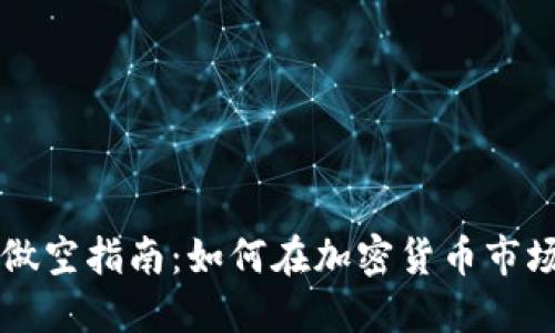 虚拟币做空指南：如何在加密货币市场中获利