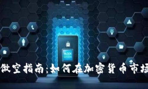 虚拟币做空指南：如何在加密货币市场中获利