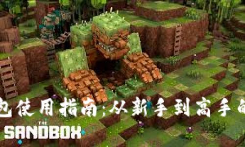 虚拟币钱包使用指南：从新手到高手的全面教学