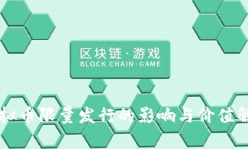 虚拟币限量发行的影响与价值解析