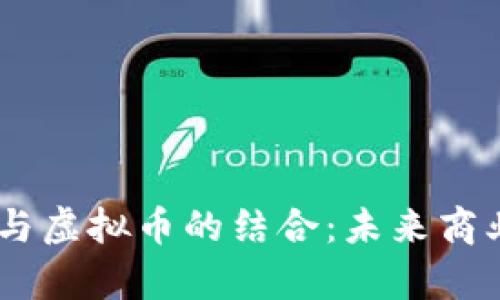 深度解析SaaS与虚拟币的结合：未来商业模式的新机遇